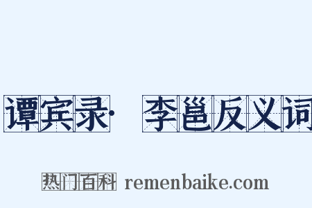 谭宾录·李邕反义词是什么意思的图片
